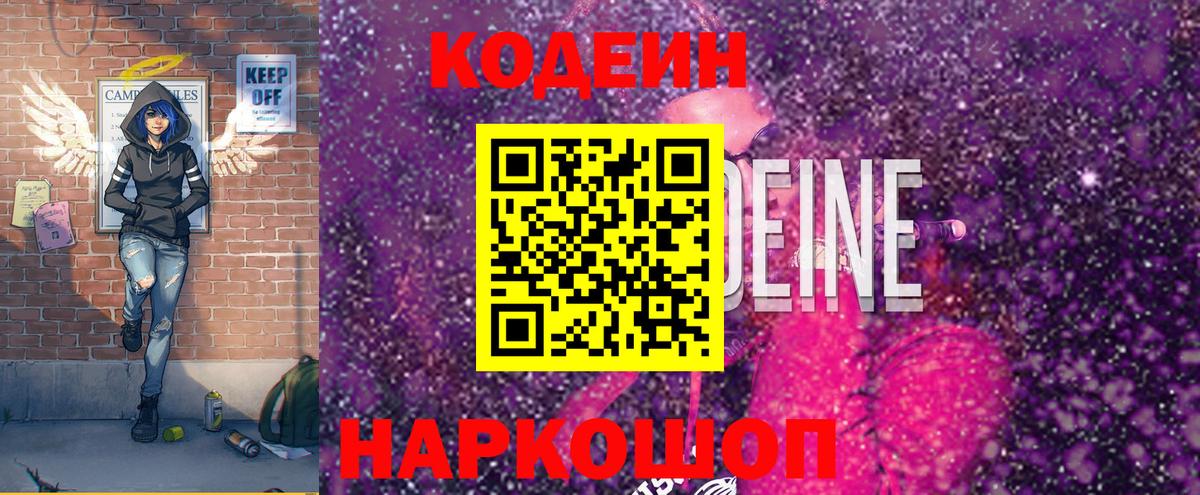 Кодеин напиток Lean (лин)  Codein Purple Drank  Павлово  Вход с VPN 
